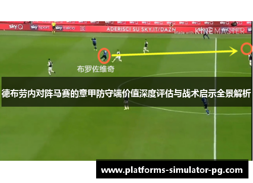 德布劳内对阵马赛的意甲防守端价值深度评估与战术启示全景解析