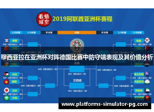 穆西亚拉在亚洲杯对阵德国比赛中防守端表现及其价值分析 穆西亚拉在亚洲杯对阵德国比赛中防守端表现及其价值分析