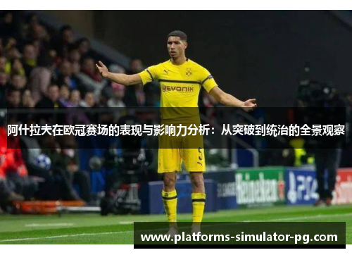 阿什拉夫在欧冠赛场的表现与影响力分析：从突破到统治的全景观察