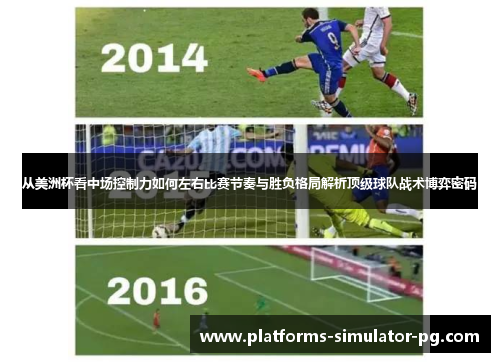 从美洲杯看中场控制力如何左右比赛节奏与胜负格局解析顶级球队战术博弈密码 从美洲杯看中场控制力如何左右比赛节奏与胜负格局解析顶级球队战术博弈密码
