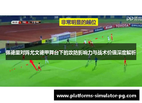 佩德里对阵尤文德甲舞台下的攻防影响力与战术价值深度解析 佩德里对阵尤文德甲舞台下的攻防影响力与战术价值深度解析