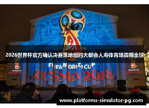 2026世界杯官方确认决赛落地纽约大都会人寿体育场震撼全球 2026世界杯官方确认决赛落地纽约大都会人寿体育场震撼全球