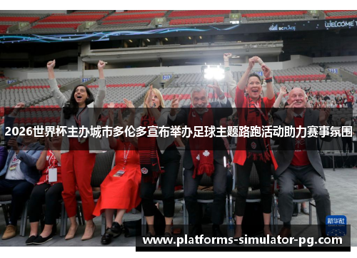 2026世界杯主办城市多伦多宣布举办足球主题路跑活动助力赛事氛围 2026世界杯主办城市多伦多宣布举办足球主题路跑活动助力赛事氛围