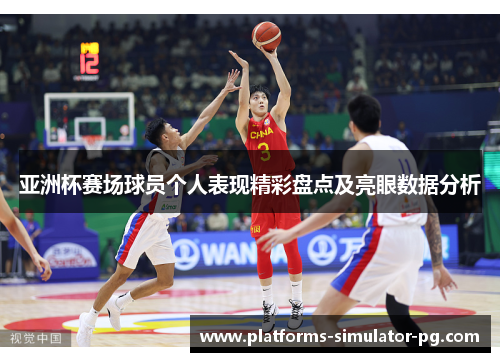 亚洲杯赛场球员个人表现精彩盘点及亮眼数据分析 亚洲杯赛场球员个人表现精彩盘点及亮眼数据分析