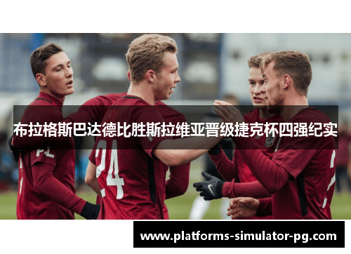 布拉格斯巴达德比胜斯拉维亚晋级捷克杯四强纪实 布拉格斯巴达德比胜斯拉维亚晋级捷克杯四强纪实