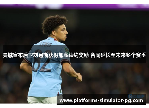 曼城宣布后卫刘易斯获得加薪续约奖励 合同延长至未来多个赛季