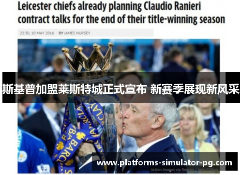斯基普加盟莱斯特城正式宣布 新赛季展现新风采