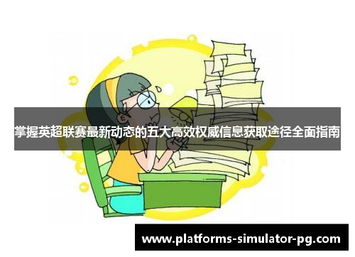 掌握英超联赛最新动态的五大高效权威信息获取途径全面指南