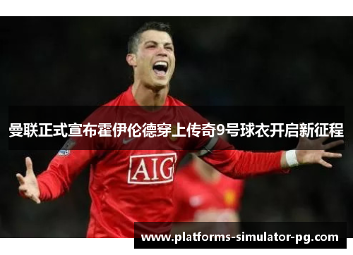 曼联正式宣布霍伊伦德穿上传奇9号球衣开启新征程