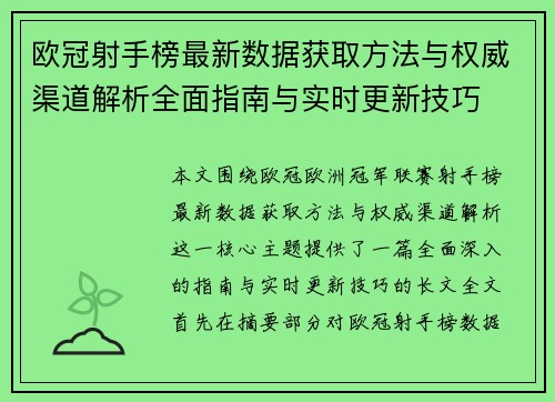欧冠射手榜最新数据获取方法与权威渠道解析全面指南与实时更新技巧 欧冠射手榜最新数据获取方法与权威渠道解析全面指南与实时更新技巧