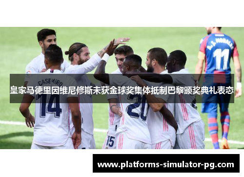 皇家马德里因维尼修斯未获金球奖集体抵制巴黎颁奖典礼表态 皇家马德里因维尼修斯未获金球奖集体抵制巴黎颁奖典礼表态