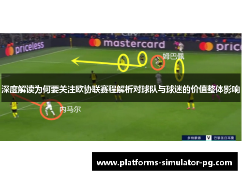 深度解读为何要关注欧协联赛程解析对球队与球迷的价值整体影响 深度解读为何要关注欧协联赛程解析对球队与球迷的价值整体影响