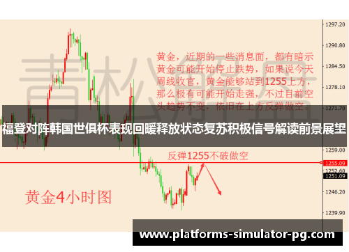 福登对阵韩国世俱杯表现回暖释放状态复苏积极信号解读前景展望