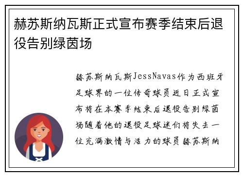 赫苏斯纳瓦斯正式宣布赛季结束后退役告别绿茵场 赫苏斯纳瓦斯正式宣布赛季结束后退役告别绿茵场