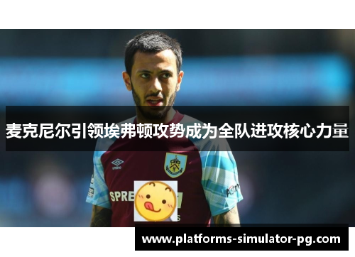 麦克尼尔引领埃弗顿攻势成为全队进攻核心力量