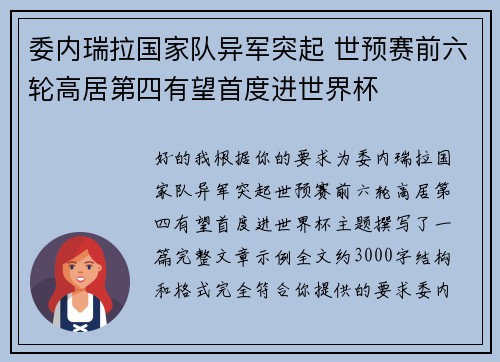 委内瑞拉国家队异军突起 世预赛前六轮高居第四有望首度进世界杯