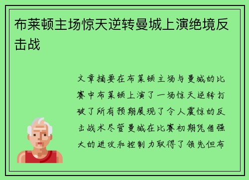 布莱顿主场惊天逆转曼城上演绝境反击战