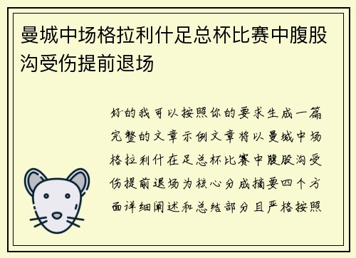 曼城中场格拉利什足总杯比赛中腹股沟受伤提前退场