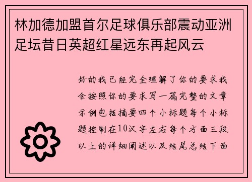 林加德加盟首尔足球俱乐部震动亚洲足坛昔日英超红星远东再起风云