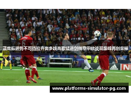 蓝鹰振翅势不可挡拉齐奥多线高歌猛进剑指意甲欧战双巅峰再创荣耀