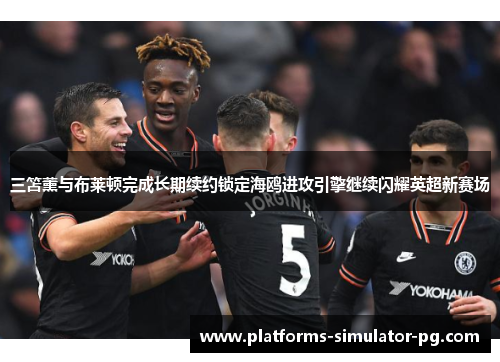 三笘薰与布莱顿完成长期续约锁定海鸥进攻引擎继续闪耀英超新赛场 三笘薰与布莱顿完成长期续约锁定海鸥进攻引擎继续闪耀英超新赛场
