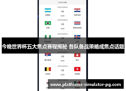 今晚世界杯五大焦点赛程揭秘 各队备战策略成焦点话题 今晚世界杯五大焦点赛程揭秘 各队备战策略成焦点话题