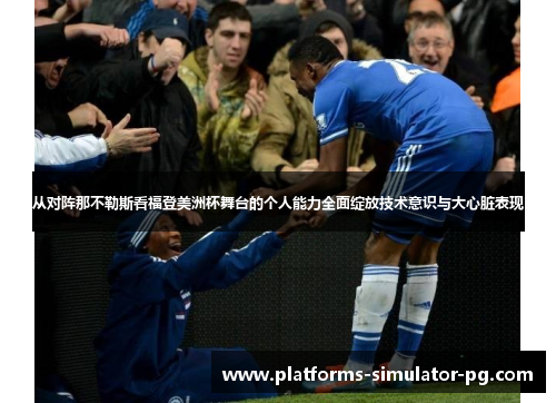 从对阵那不勒斯看福登美洲杯舞台的个人能力全面绽放技术意识与大心脏表现