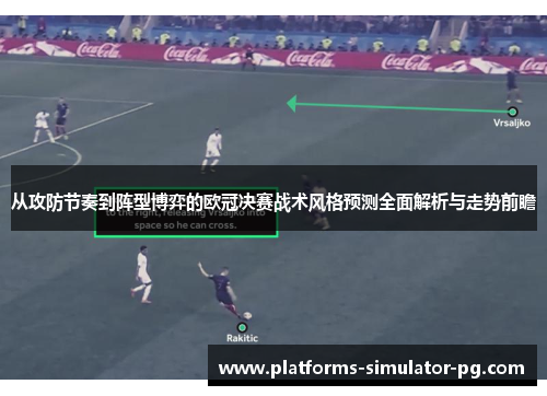 从攻防节奏到阵型博弈的欧冠决赛战术风格预测全面解析与走势前瞻
