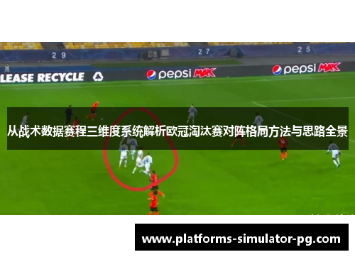 从战术数据赛程三维度系统解析欧冠淘汰赛对阵格局方法与思路全景