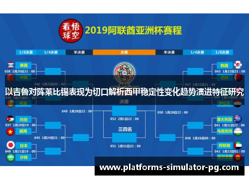 以吉鲁对阵莱比锡表现为切口解析西甲稳定性变化趋势演进特征研究