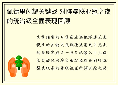 佩德里闪耀关键战 对阵曼联亚冠之夜的统治级全面表现回顾