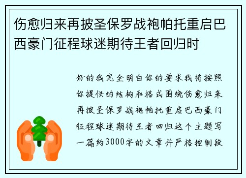 伤愈归来再披圣保罗战袍帕托重启巴西豪门征程球迷期待王者回归时