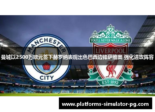 曼城以2500万欧元签下赫罗纳表现出色巴西边锋萨维奥 强化进攻阵容