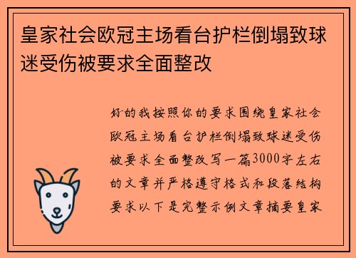 皇家社会欧冠主场看台护栏倒塌致球迷受伤被要求全面整改