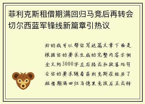 菲利克斯租借期满回归马竞后再转会切尔西蓝军锋线新篇章引热议