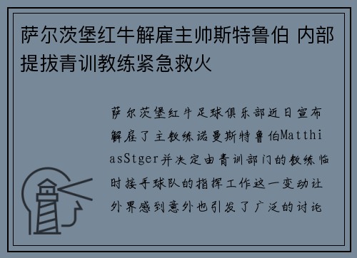 萨尔茨堡红牛解雇主帅斯特鲁伯 内部提拔青训教练紧急救火