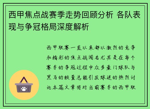 西甲焦点战赛季走势回顾分析 各队表现与争冠格局深度解析