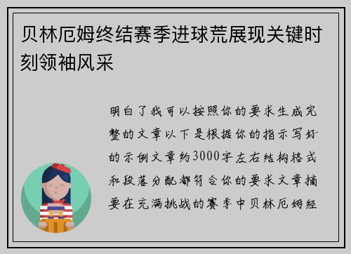 贝林厄姆终结赛季进球荒展现关键时刻领袖风采