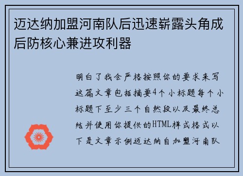 迈达纳加盟河南队后迅速崭露头角成后防核心兼进攻利器