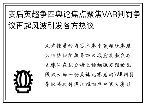赛后英超争四舆论焦点聚焦VAR判罚争议再起风波引发各方热议