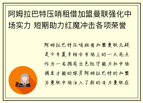 阿姆拉巴特压哨租借加盟曼联强化中场实力 短期助力红魔冲击各项荣誉 阿姆拉巴特压哨租借加盟曼联强化中场实力 短期助力红魔冲击各项荣誉