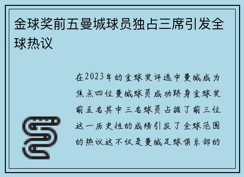 金球奖前五曼城球员独占三席引发全球热议