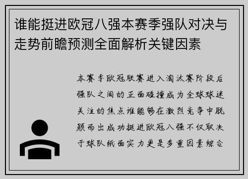 谁能挺进欧冠八强本赛季强队对决与走势前瞻预测全面解析关键因素