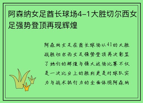 阿森纳女足酋长球场4-1大胜切尔西女足强势登顶再现辉煌