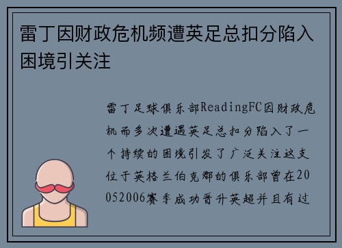 雷丁因财政危机频遭英足总扣分陷入困境引关注