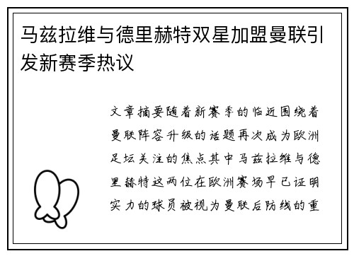 马兹拉维与德里赫特双星加盟曼联引发新赛季热议