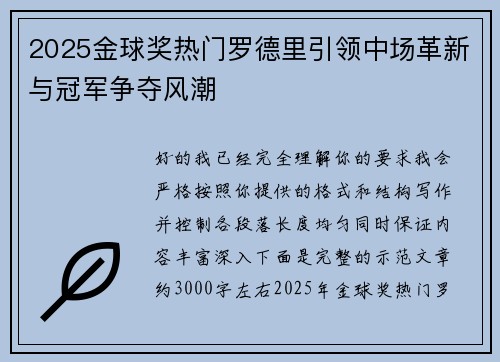 2025金球奖热门罗德里引领中场革新与冠军争夺风潮