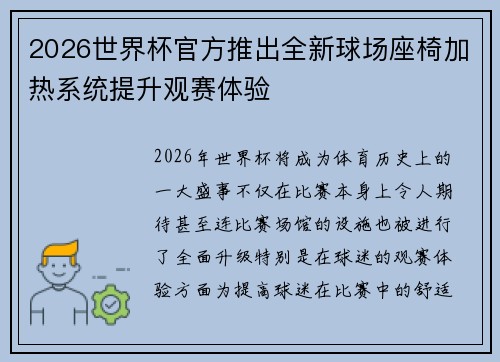 2026世界杯官方推出全新球场座椅加热系统提升观赛体验