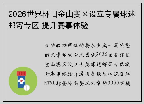 2026世界杯旧金山赛区设立专属球迷邮寄专区 提升赛事体验