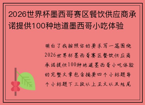 2026世界杯墨西哥赛区餐饮供应商承诺提供100种地道墨西哥小吃体验